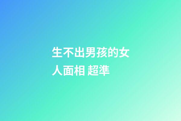 生不出男孩的女人面相 超準